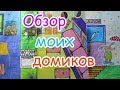 ОБЗОР ДОМИКОВ. СТАРЫЕ ДОМИКИ. БУМАЖНЫЙ ДОМИК. Я РИСУЮ