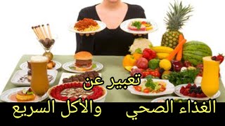 تعبير عن الغذاء الصحي والأكل السريع مصور للسنة الخامسة والرابعة والثالثة ابتدائي