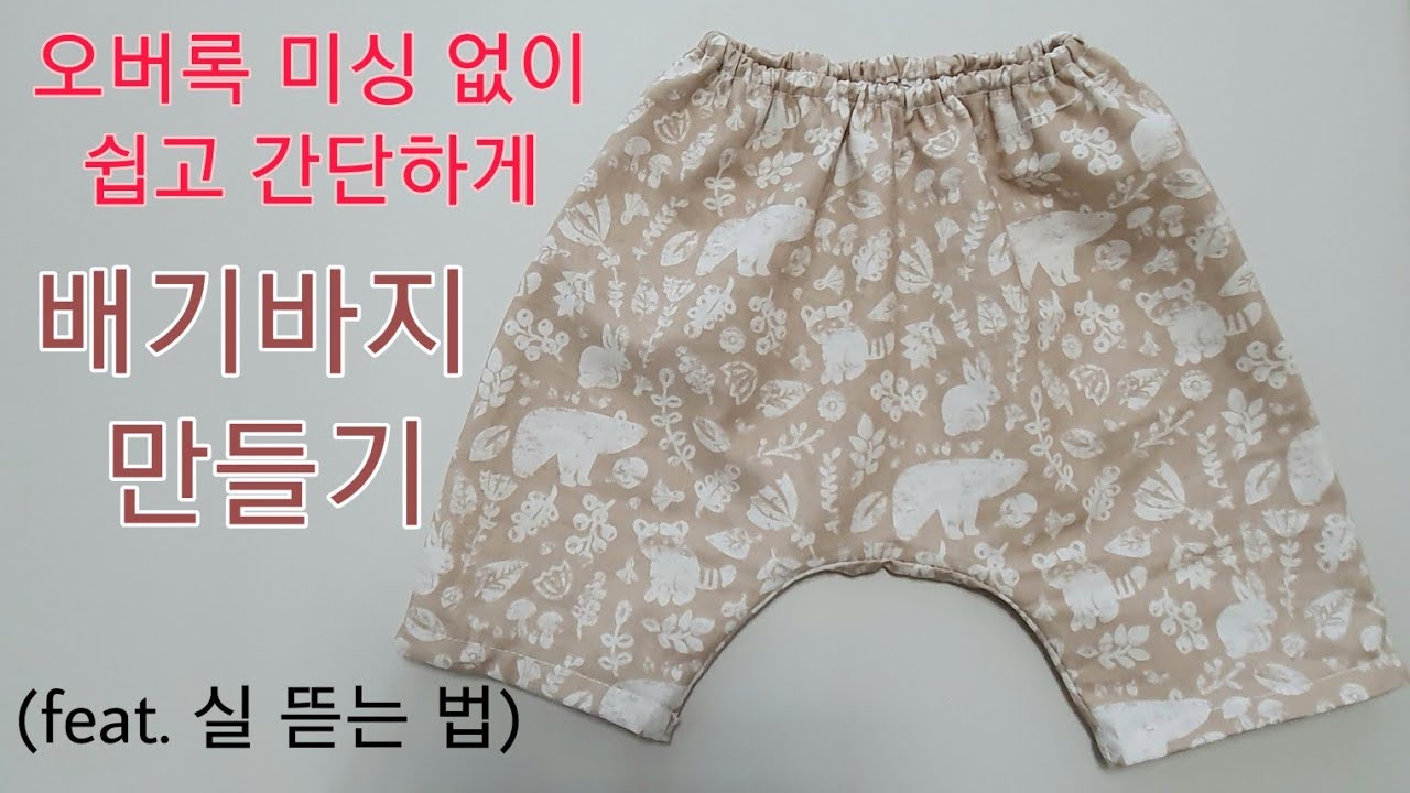 배기바지 만들기 / how to make baggy pants for babies[에셀피] YouTube