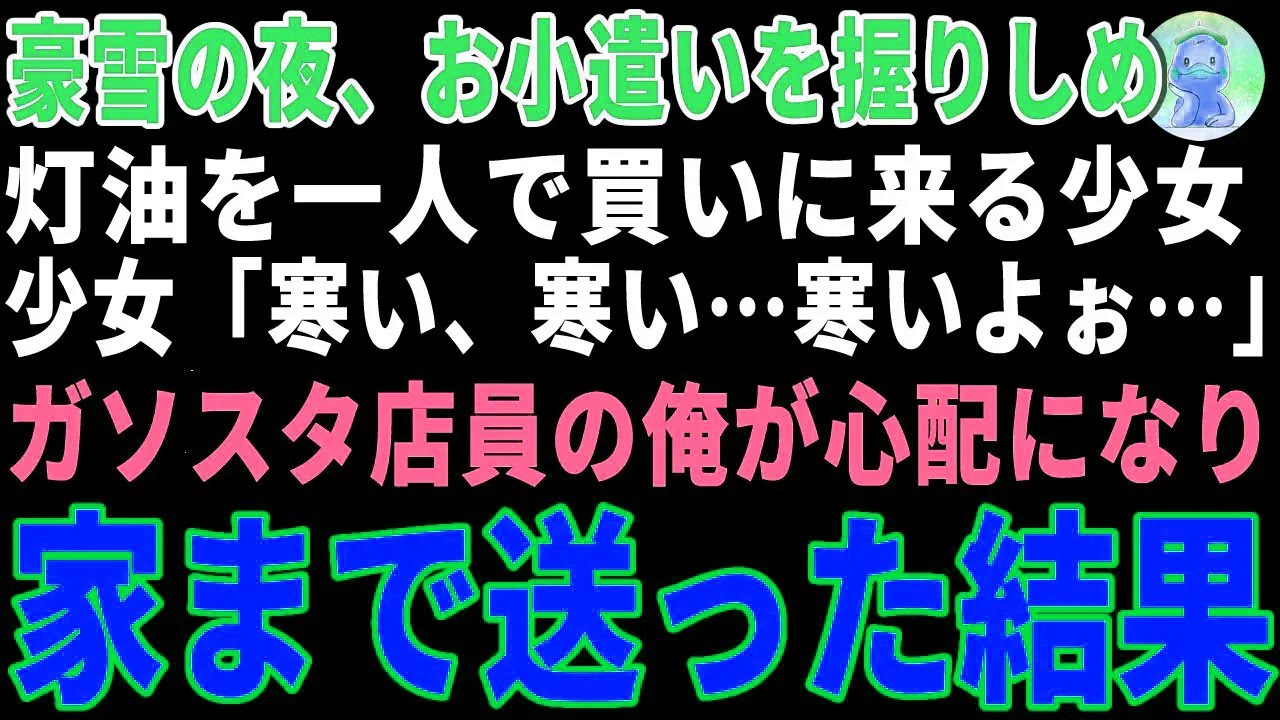 【感動する話】豪雪の夜、お小遣いを握りしめ灯油を買いに来た少女「寒いよぉ…」 ガソリンスタンド店員の俺がポリタンクを担いで家まで送った結果【朗読・スカッと】