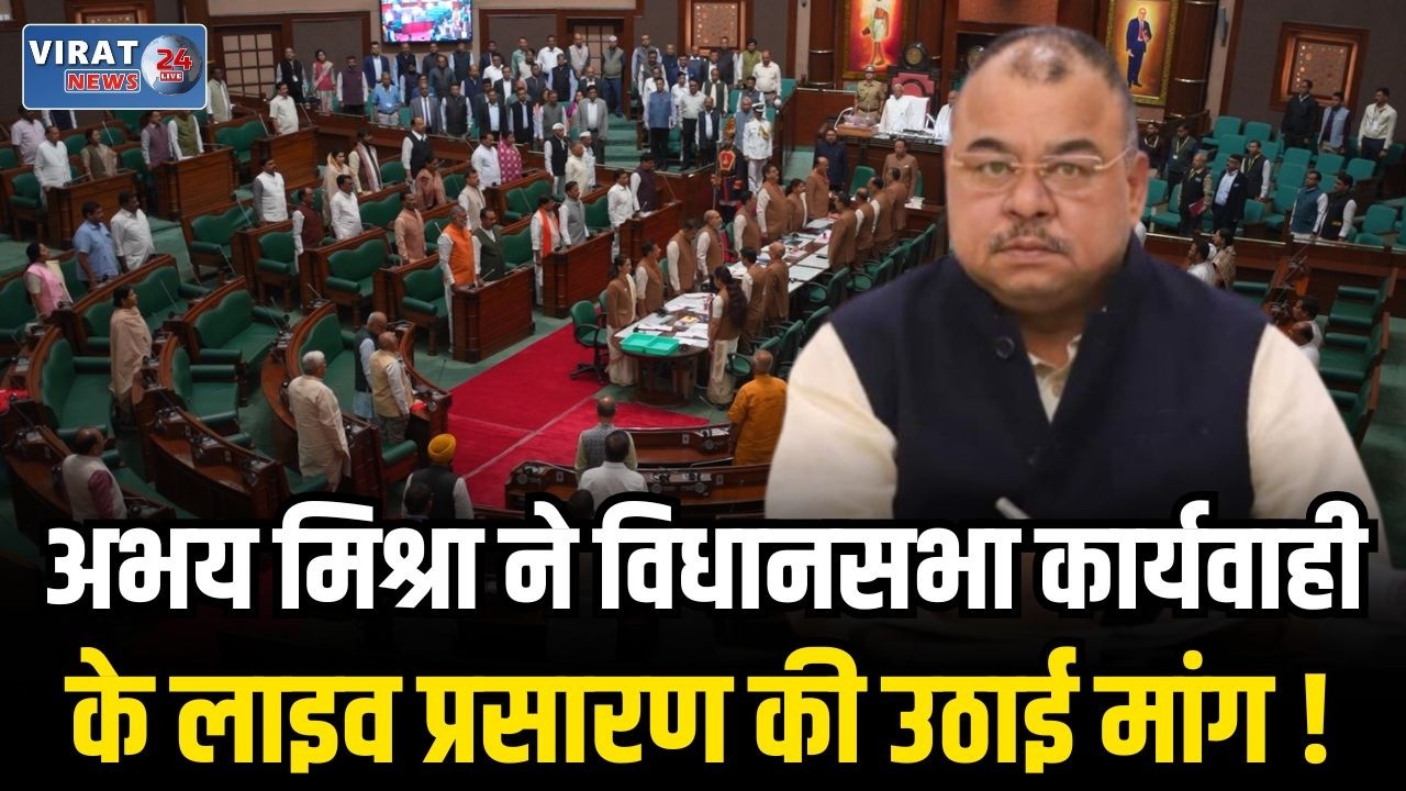बजट सत्र के बाद अभय मिश्रा का सवाल: क्या सदन में सचमुच लड़ी जा रही है जनता की लड़ाई?