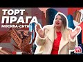 Торт Прага в Москва-сити и ресторан, в котором рискованно снимать. Вашурина совсем страх потеряла