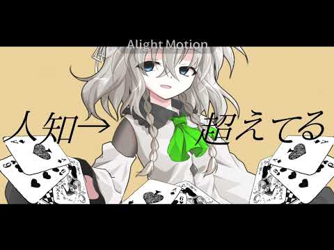 東方改変PV：平気なんですよ本当に