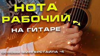 "НОТА+РАБОЧИЙ" на гитаре| Основы фингерстайла#4