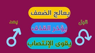 أفضل منشط جنسى طبيعي هيخليك أسد بالليل وبقوة 100 حصان بديل الفياجرا