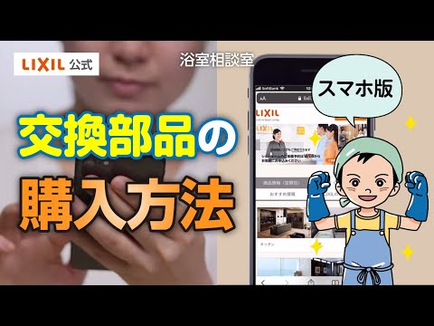 【LIXIL】スマホ版 交換部品の購入方法