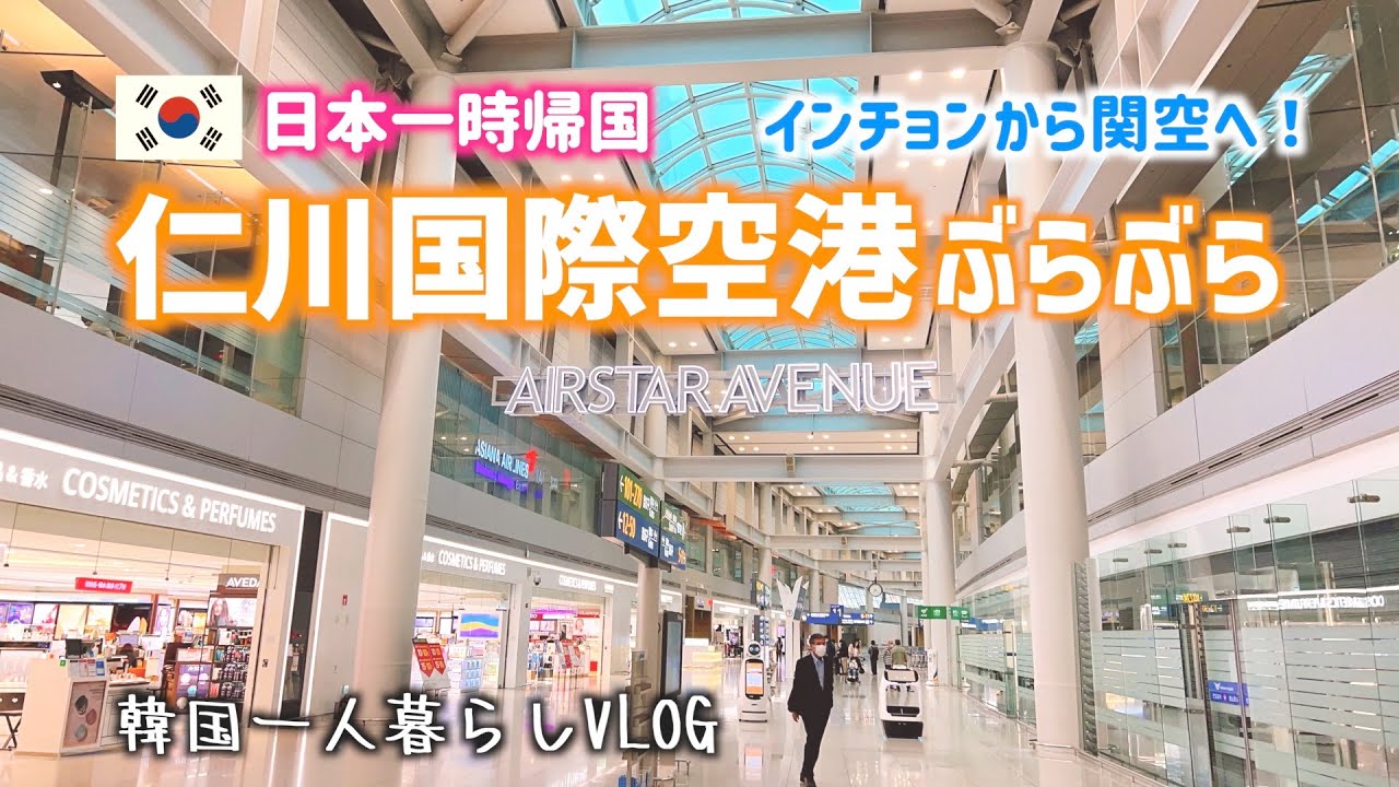 VLOG#99 【韓国から一時帰国】仁川国際空港ぶらぶら　インチョンから関空へ！