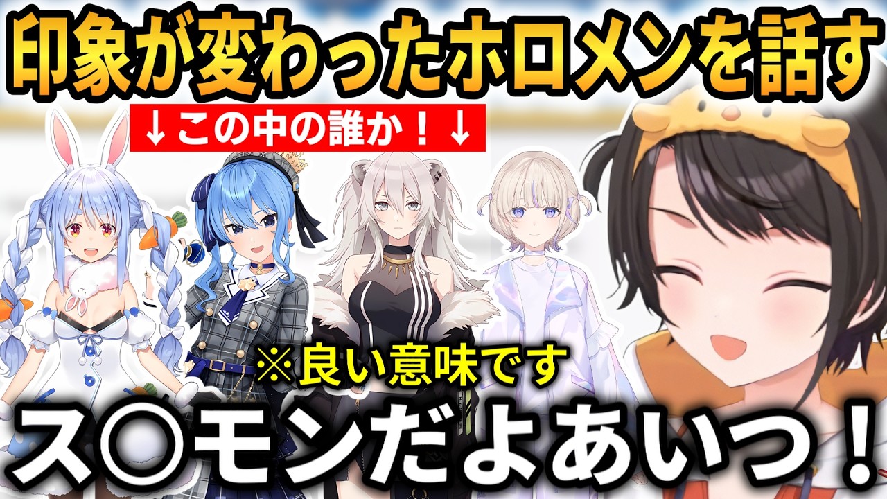 印象が変わったホロメンについて話すスバル！ぺこら、すいせい、ぼたん、はじめの印象が変わった！【大空スバル】 #ホロライブ切り抜き