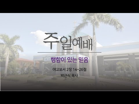 행함이 있는 믿음