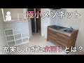 【極小メゾネット】19平米の室内には考えられない程充実した水回り!