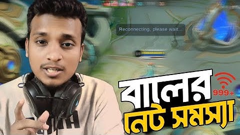 মাথাটা গরম করে দিল 😡 | Mobile Legends Net Problem | MLBB
