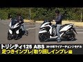 新型トリシティ125ABS「足つき＆取り回しインプレ編」(2018年モデル）