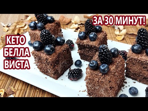 За 30 минут! Влажный шоколадный кето торт Белла Виста | (Кето десерты, Без Глютена, Без Сахара)