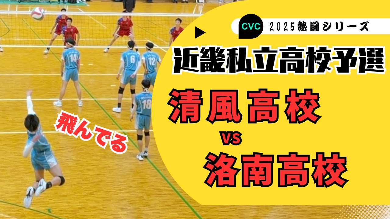 【バレーボール】2025近畿私学大会　清風vs洛南①