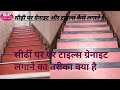 सीढ़ी पर ग्रेनाइट और टाइल्स कैसे लगाते हैंStaircase for granite tiles fitting installing#tiles