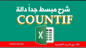 شرح مبسط جداً دالة countif