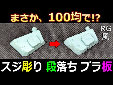 Gunpla] I want to carve! RG-style groove carving, step-down