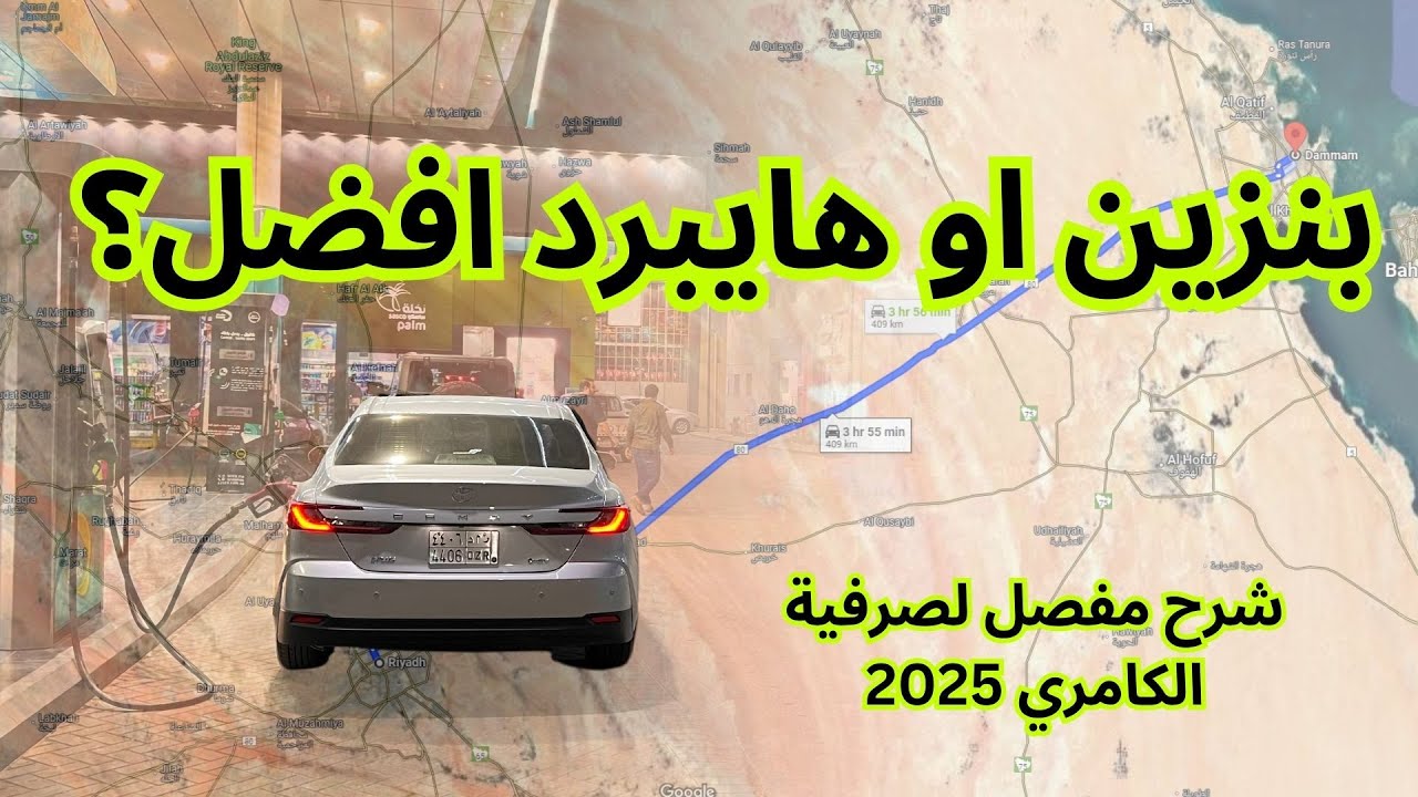 اختبار صرفية البنزين: كامري 2025 هايبرد من الرياض للدمام والعكس… لكن في حركه
