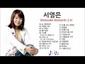 서영은 노래모음 서영은 노래모음