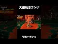 絶体絶命大逆転ヨコヅナ【スプラトゥーン3】【サーモンラン】#shorts