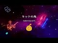 キックの鬼*