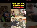 【意外な一面】天才&器用！茂木敏充が料理の腕を披露#shorts