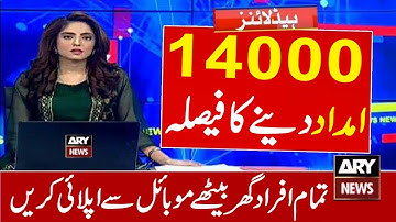 14000 Imdad New Update | 14000 Imdad | Ehsaas Program 14000 Imdad | Imdad Ehsaas Program