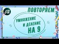 Повторяем таблицу умножения и деления на 9