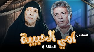 أمينة رزق - سعيد عبدالغني | Umi Alhabiba HD | مسلسل أمي الحبيبة الحلقة 8 الثامنة