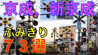 京成、新京成ふみきり73選 Japan Railway crossing Keisei&Shin Keisei LINE RAILWAY(japan)