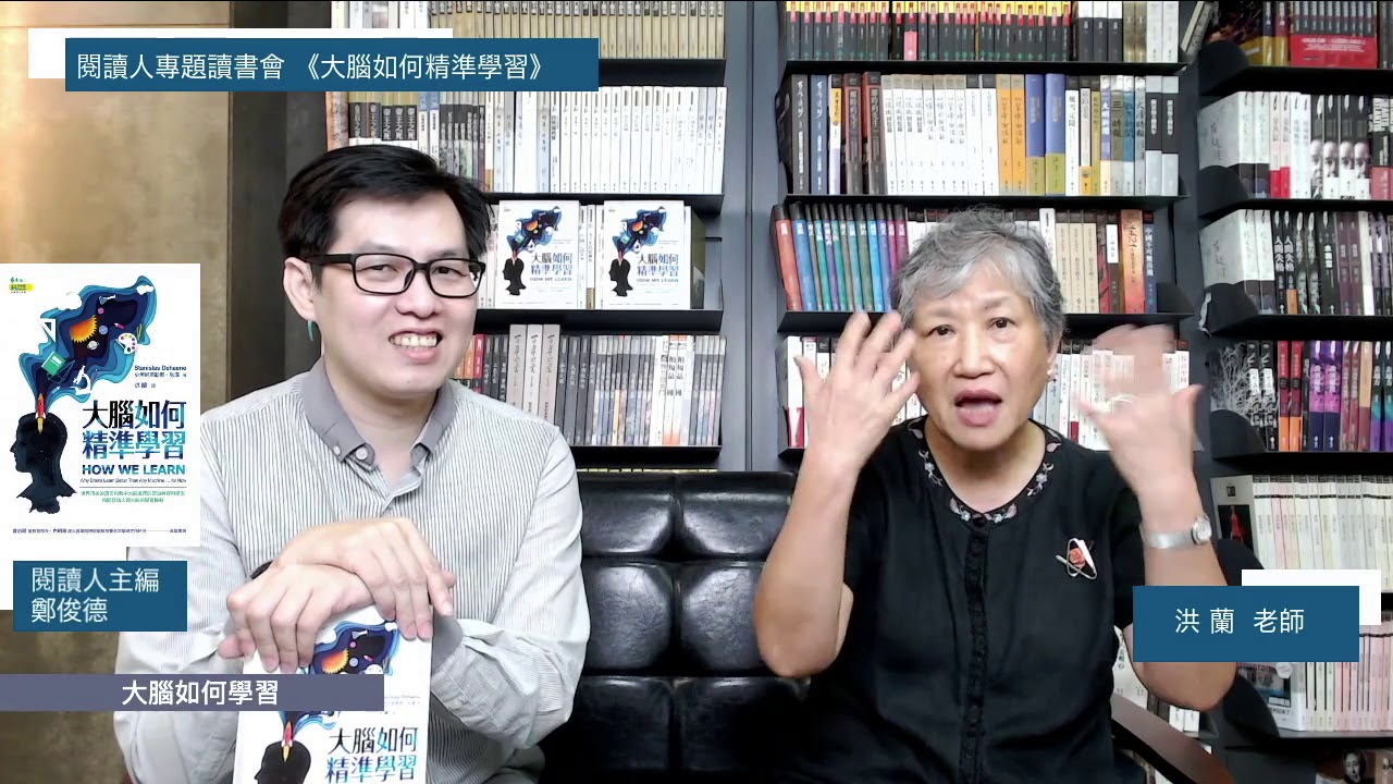 閱讀人專題讀書會《大腦如何精準學習》📖洪蘭老師