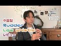 〈ケルトの笛チャンネル〉Vol.32 Rudder whistle ロー・ホイッスル A・F・D・C管レビュー