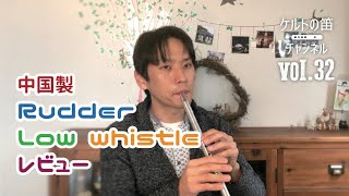 〈ケルトの笛チャンネル〉Vol.32 Rudder whistle ロー・ホイッスル A・F・D・C管レビュー