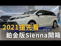 2021 TOYOTA搶先看 Sienna旗艦版、鉑金版完整開箱(精彩片段)