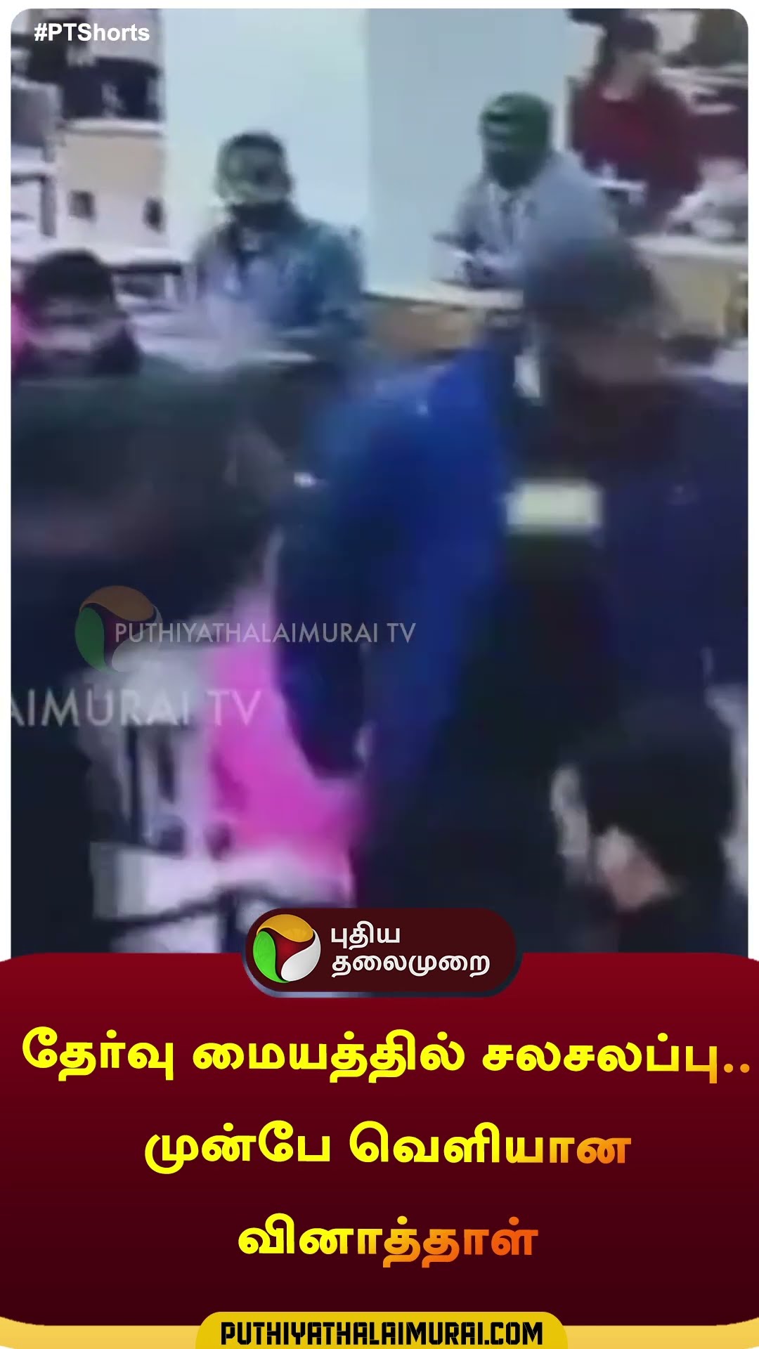 தேர்வு மையத்தில் சலசலப்பு..முன்பே வெளியான வினாத்தாள் | #shorts | #bihar | #exam