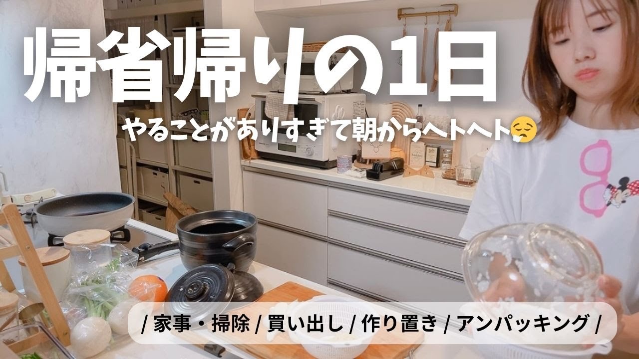 【帰省帰り翌日のルーティン】夫への愚痴がとまりません…🤫作り置き/掃除/ワンオペでやること盛り沢山なママの1日🍂
