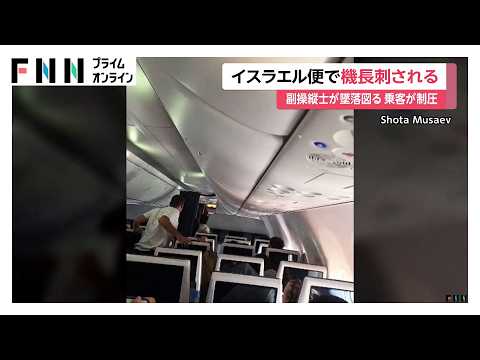 「副操縦士が機長を刃物で刺した」機体システム壊そうとしたか 機体急降下のなか客らが取り押さえ イスラエル行き旅客機（2026年10月01日）