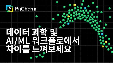 PyCharm. 데이터 과학 및 AI/ML 워크플로에서 차이를 느껴보세요