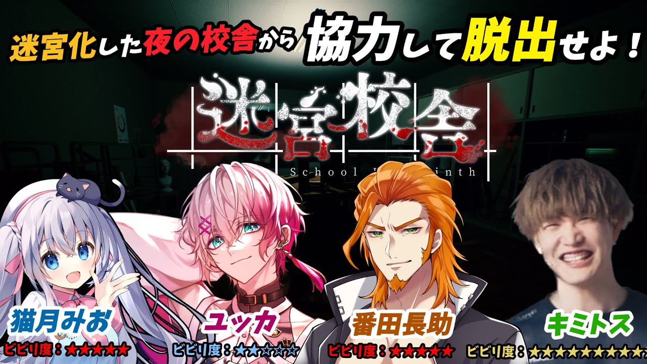 4/8【コラボ/迷宮校舎/ホラー】お化け屋敷4人でいくなら、前から二番目派です。