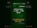🧐👉 特朗普全球徵收10%關稅,市場動盪加劇 #QixNewsCrypto