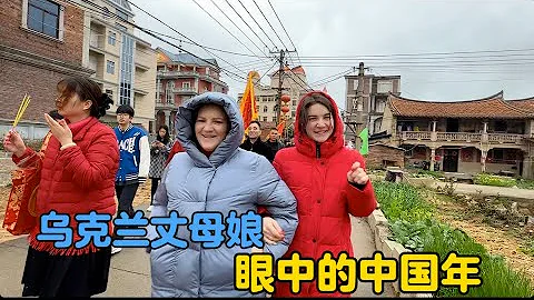 烏克蘭丈母娘在中國過春節，年味最濃的地方在莆田！#china #外國人 #vlogs #中外家庭#農村生活 #生活vlog #烏克蘭 #過年 #婆媳 - 天天要聞