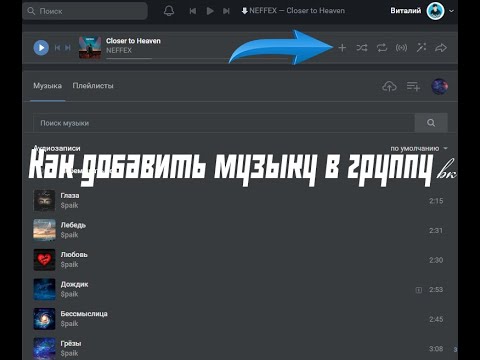 Как добавить музыку в группу вк.