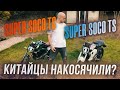 Soco Super SOCO TC/TS обзор и сравнение ⚡️ЭЛЕКТРОМОТОЦИКЛ⚡️