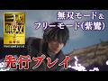 『真・三國無双2リマスター』無双モード＆紫鸞でフリーモードを先行プレイ。一般兵の数が増え、グラフィックも一新。無双武将のデザインなど当時の魅力も健在！