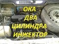 ОКА с двухцилиндровым инжекторным двигателем