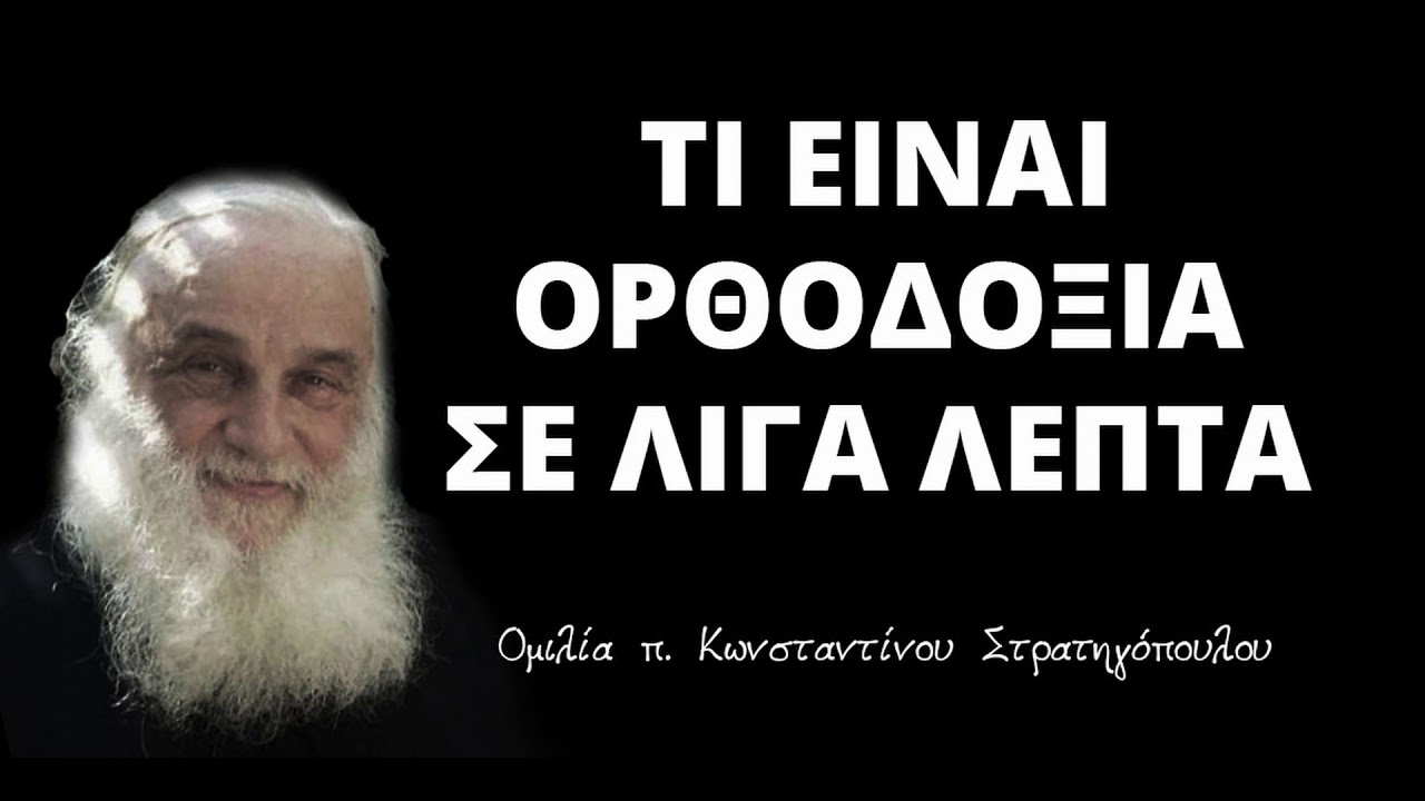 π. Κωνσταντίνος Στρατηγόπουλος - Τί είναι ορθοδοξία σε λίγα λεπτά