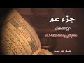 جزء عم مع دعاء الختم للشيخ خالد الجليل لعام 1438 مؤثر ومبكي جدا