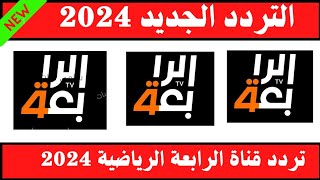 استقبل الآن تردد قناة الرابعة الرياضية الجديد 2024 على النايل سات-تردد قناه الرابعه الرياضيه