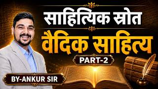 साहित्यिक स्रोत !वैदिक साहित्य PART-2 #ras2026 #ras #rpsc #education #rasvacancy #gk #rpscexam #upsc