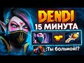 ДЕНДИ и РАПИРА 1 СЛОТОМ  🔥 DENDI Templar Assassin Dota 2 | Дота 2